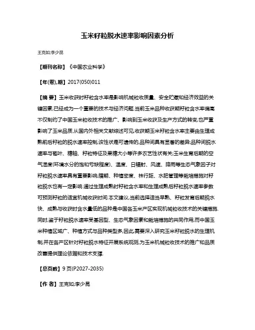 玉米籽粒脱水速率影响因素分析