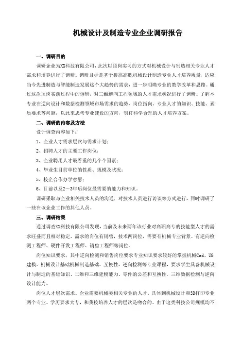 机械设计及制造专业企业调研报告