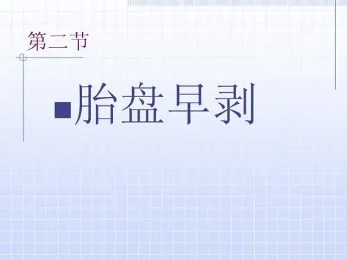 胎盘早剥