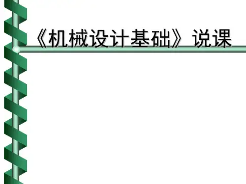 机械设计基础说课(ppt 54页)