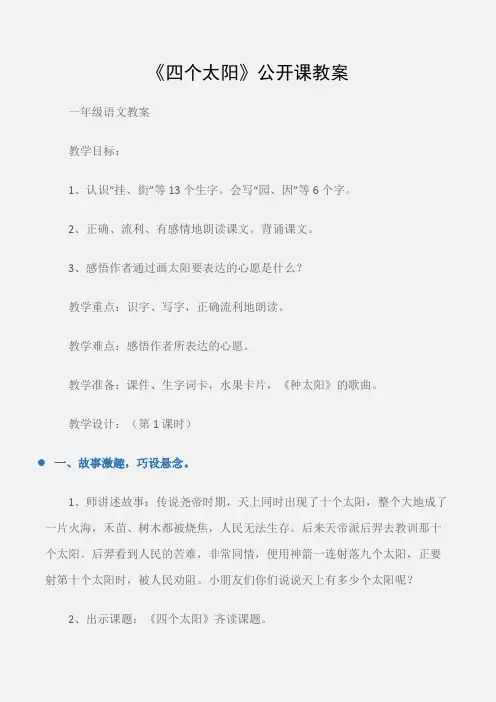 (一年级语文教案)《四个太阳》公开课教案