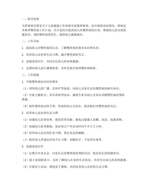 幼儿园秋季慢性病工作计划