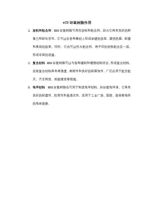 e03环氧树脂作用