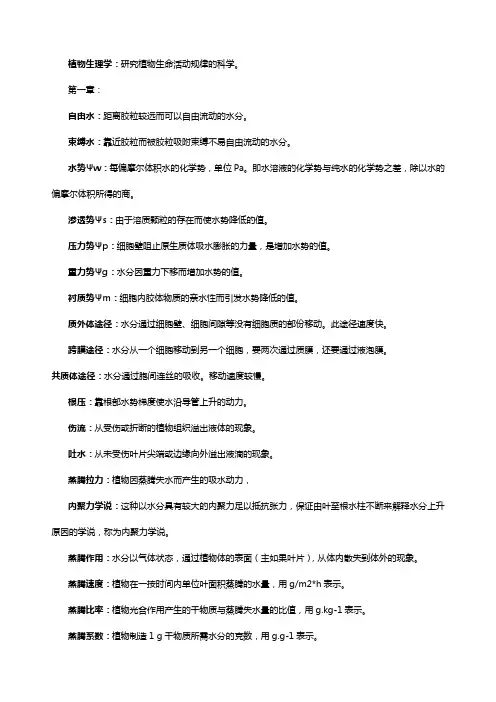 植物生理学第一章-第六章