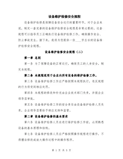 设备维护检修安全规程