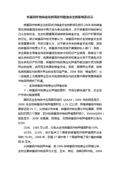 转基因作物商业化的现状对粮食安全的影响及启示