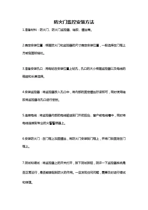 防火门监控安装方法