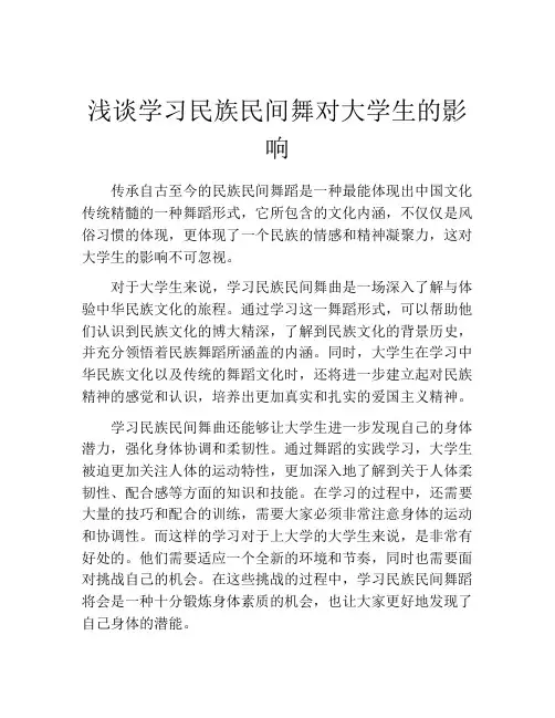 浅谈学习民族民间舞对大学生的影响
