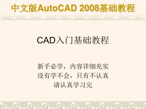 CAD教程-CAD2008基础教程-自学入门教程