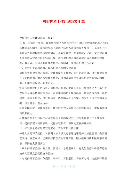 神经内科工作计划范文5篇