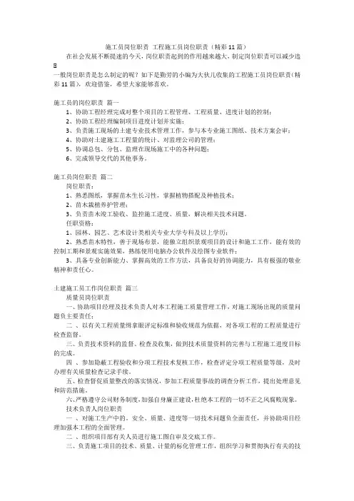 施工员岗位职责工程施工员岗位职责(精彩11篇)
