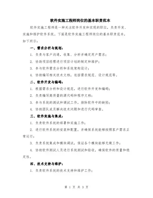 软件实施工程师岗位的基本职责范本