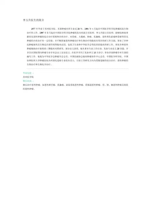 李玉升医生的简介