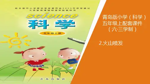 2新青岛版小学科学六年制五年级上册.《火山》教学课件