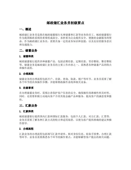 邮政储汇业务员初级要点
