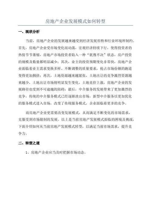 房地产企业发展模式如何转型