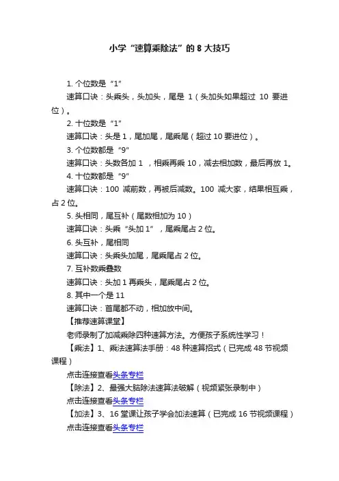 小学“速算乘除法”的8大技巧