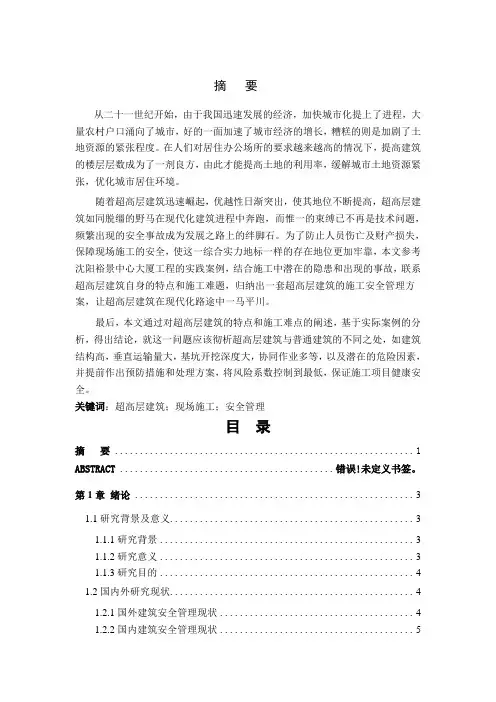 工程管理-超高层建筑的施工安全管理
