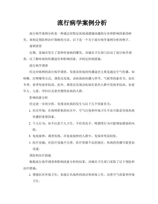 流行病学案例分析