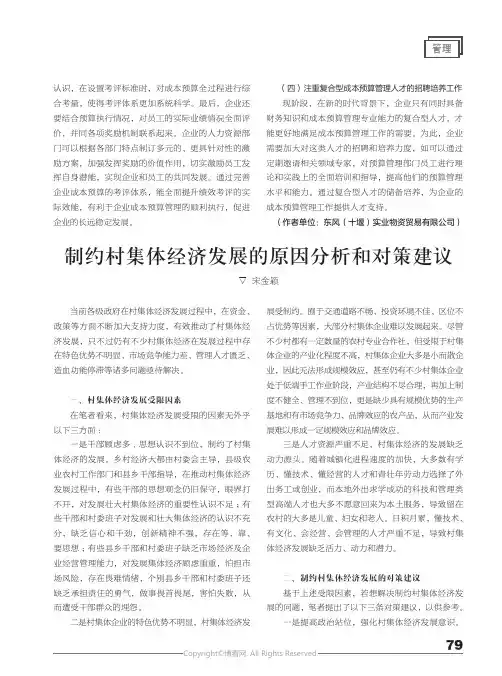 制约村集体经济发展的原因分析和对策建议