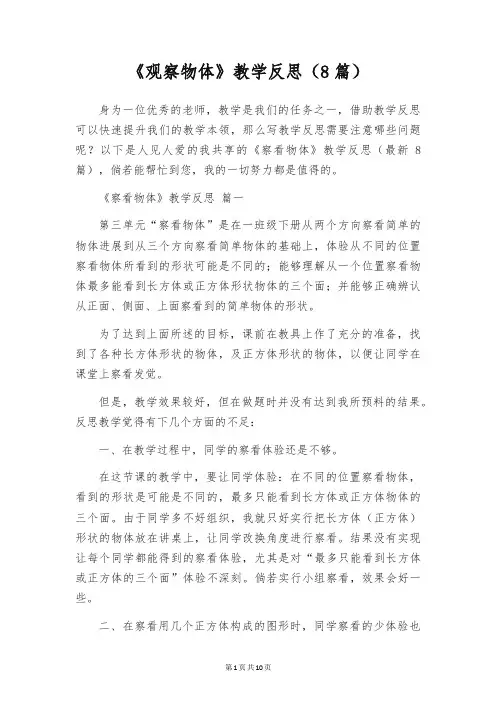《观察物体》教学反思(8篇)
