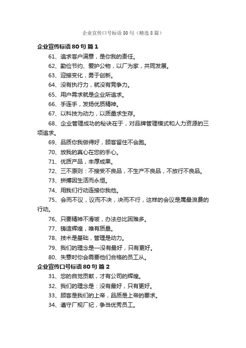企业宣传口号标语80句（精选8篇）