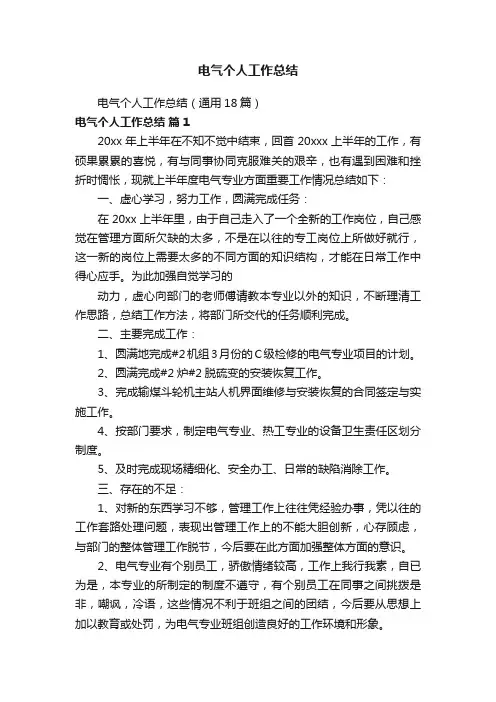电气个人工作总结（通用18篇）