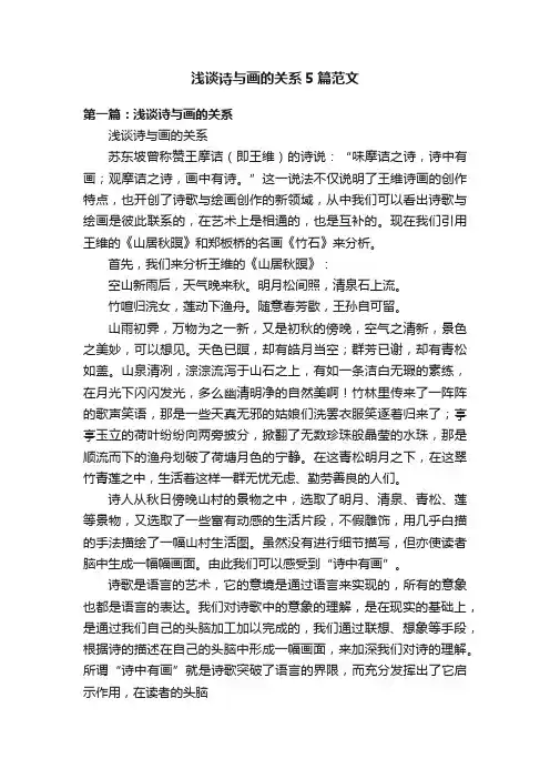 浅谈诗与画的关系5篇范文