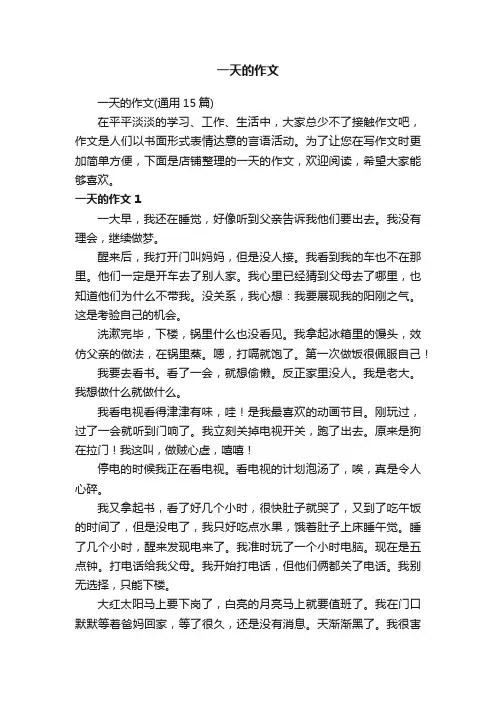 一天的作文