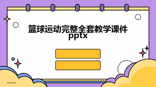 篮球运动完整全套教学课件pptx-2024鲜版