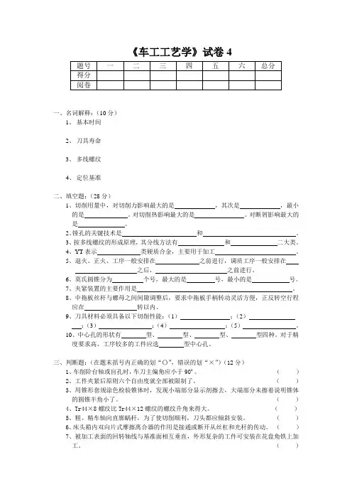 车工工艺学试题(4)