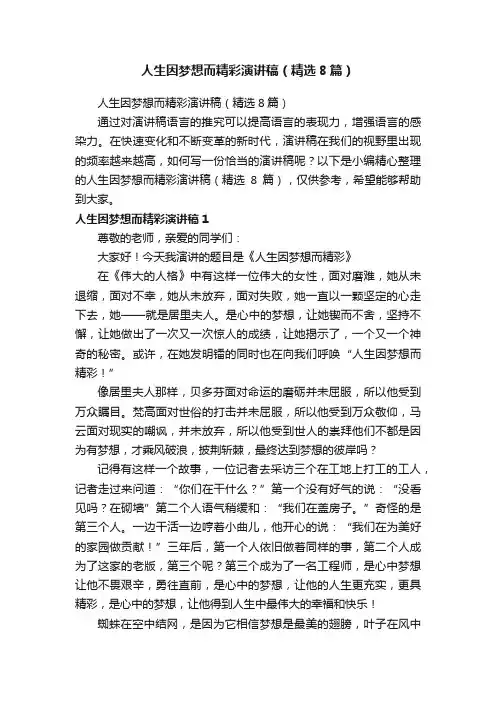 人生因梦想而精彩演讲稿（精选8篇）