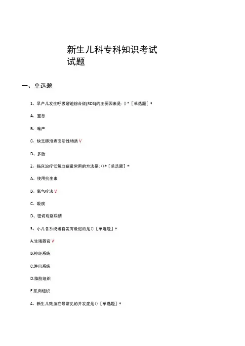 新生儿科专科知识考试试题及答案