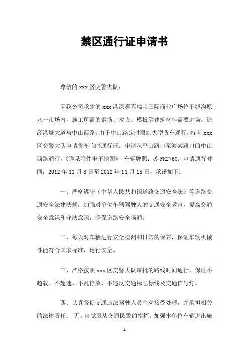 禁区通行证申请书