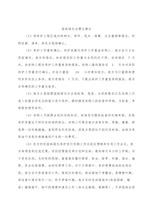 园林绿化合理化建议