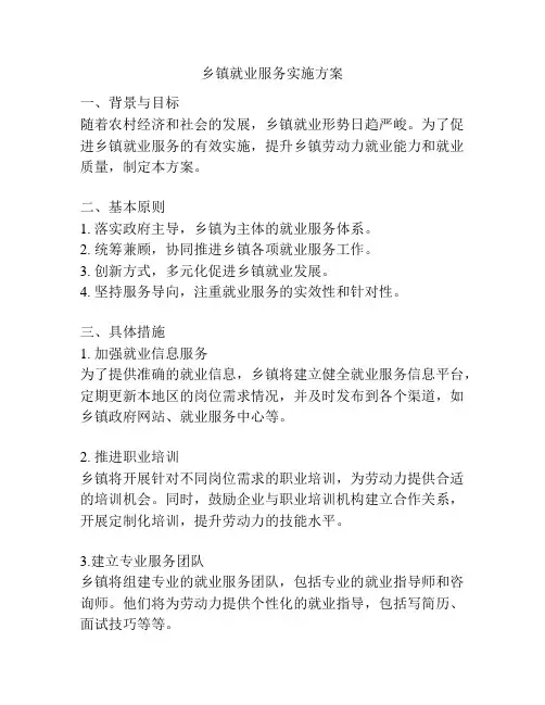 乡镇就业服务实施方案