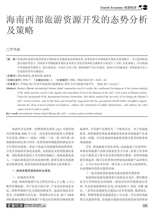 海南西部旅游资源开发的态势及策略