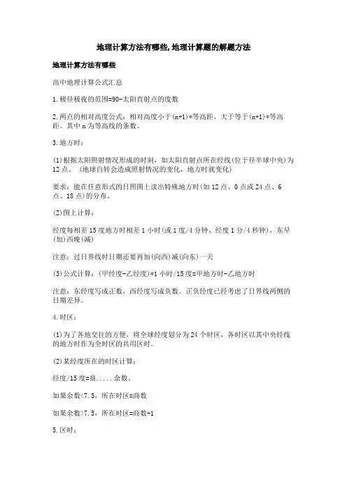 地理计算方法有哪些,地理计算题的解题方法