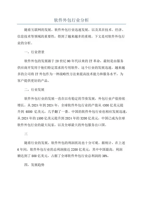 软件外包行业分析