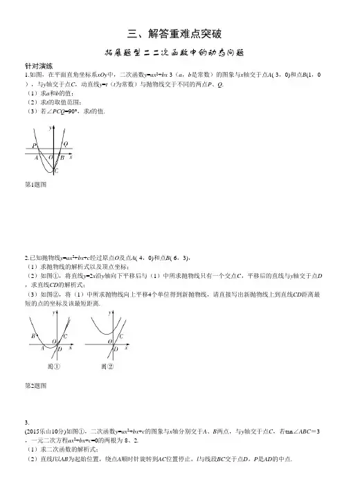 江苏中考数学复习--拓展题型二二次函数中的动态问题(word解析版)