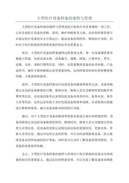 大型医疗设备档案的建档与管理