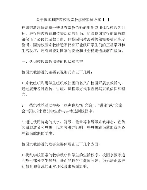 关于抵御和防范校园宗教渗透实施方案【1】