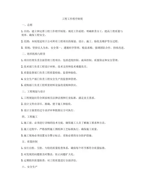 工程工作程序制度