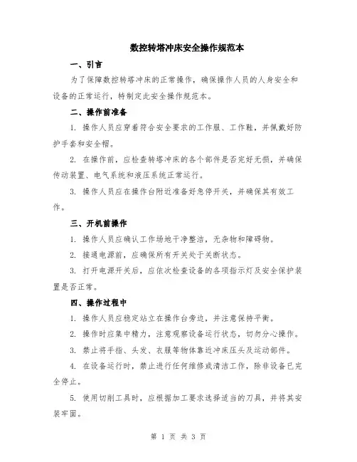 数控转塔冲床安全操作规范本