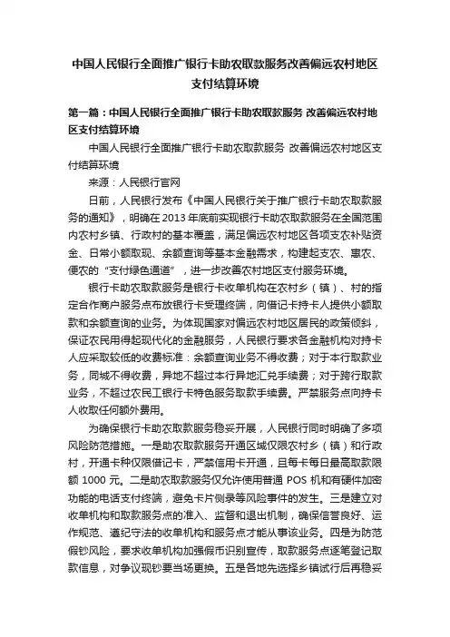 中国人民银行全面推广银行卡助农取款服务改善偏远农村地区支付结算环境