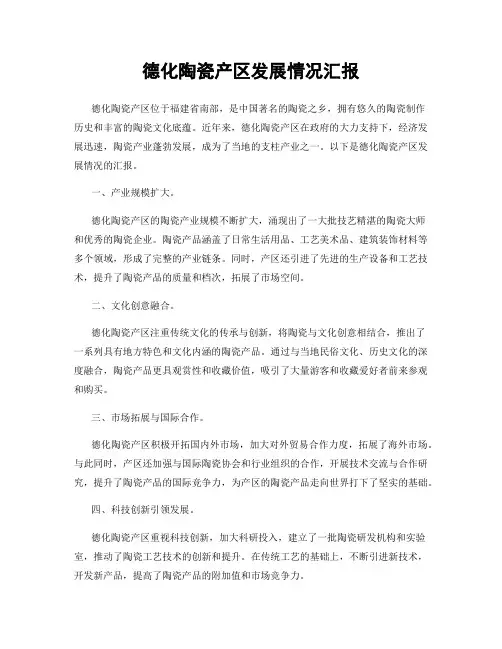 德化陶瓷产区发展情况汇报