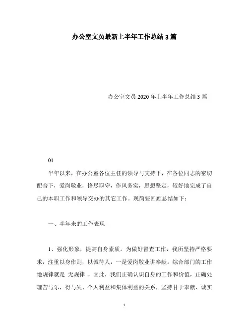 办公室文员最新上半年工作总结3篇