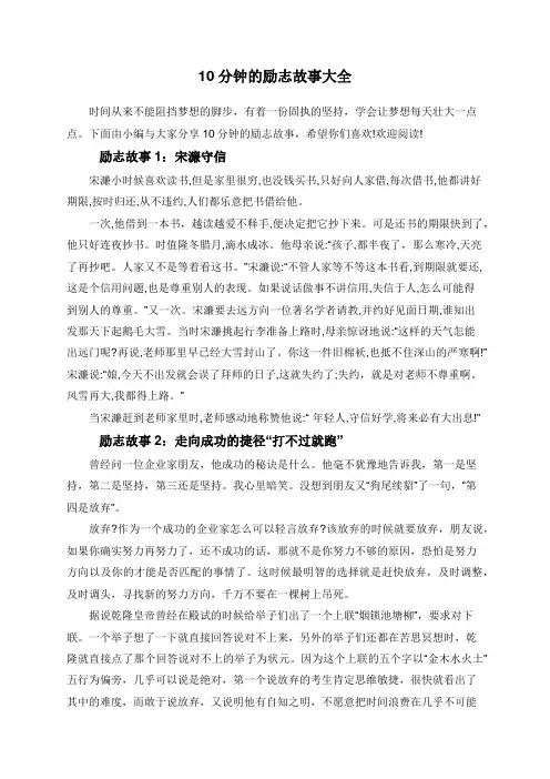 10分钟的励志故事大全