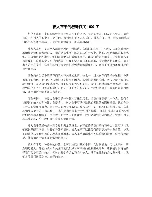 被人在乎的滋味作文1000字