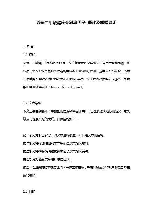 邻苯二甲酸酯癌变斜率因子_概述及解释说明